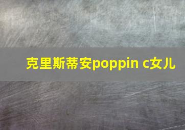 克里斯蒂安poppin c女儿